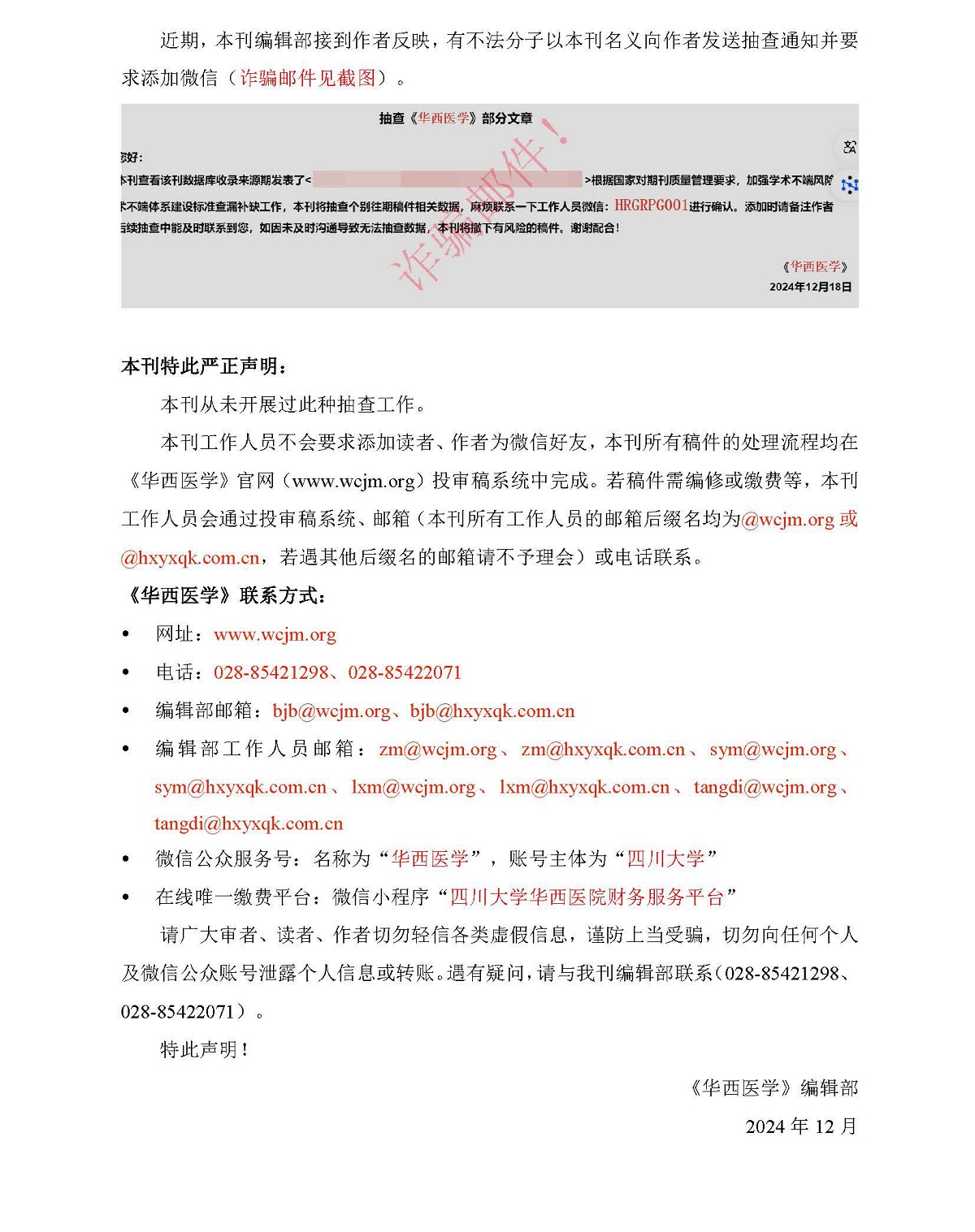 嚴正聲明