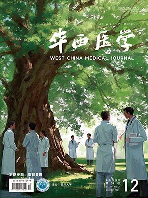 《華西醫學》