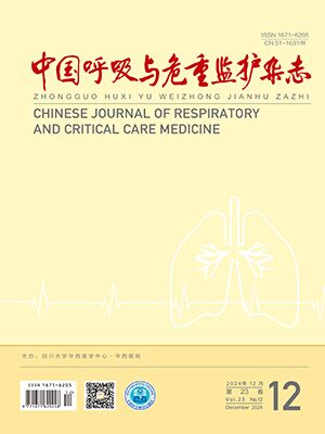 《中國呼吸與危重監護雜志》