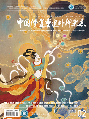 《中國修復重建外科雜志》